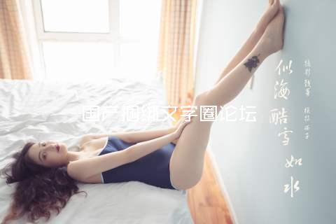 国产捆绑文字圈论坛